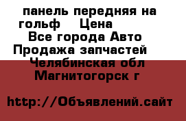 панель передняя на гольф7 › Цена ­ 2 000 - Все города Авто » Продажа запчастей   . Челябинская обл.,Магнитогорск г.